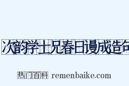 次韵学士兄春日谩成造句是什么意思的图片